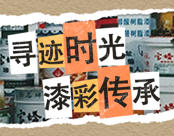 寻迹时光 漆彩传承 | 新利在线(集团)有限公司官网漆老包装回收计划启动