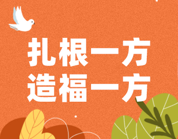 扎根一方 造福一方 | 新利在线(集团)有限公司官网漆的公益之路从未停歇