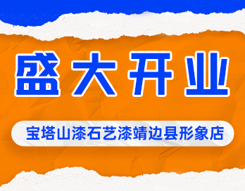 遍地开花 | 新利在线(集团)有限公司官网漆石艺漆靖边县形象店盛大开业